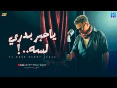 رضا البحراوي – اغنيه خلصت ليه يا قلم ( يا حبر بدري لسه )  توزيع محمد حريقه ( 2024 ) Mp3