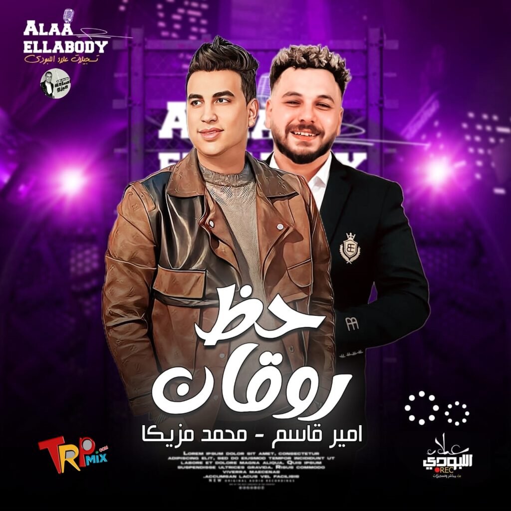 امير قاسم وابو المزازيك محمد مزيكا – تشكيلة روقان للحظيظة 2025 – تسجيلات علاء اللبودى