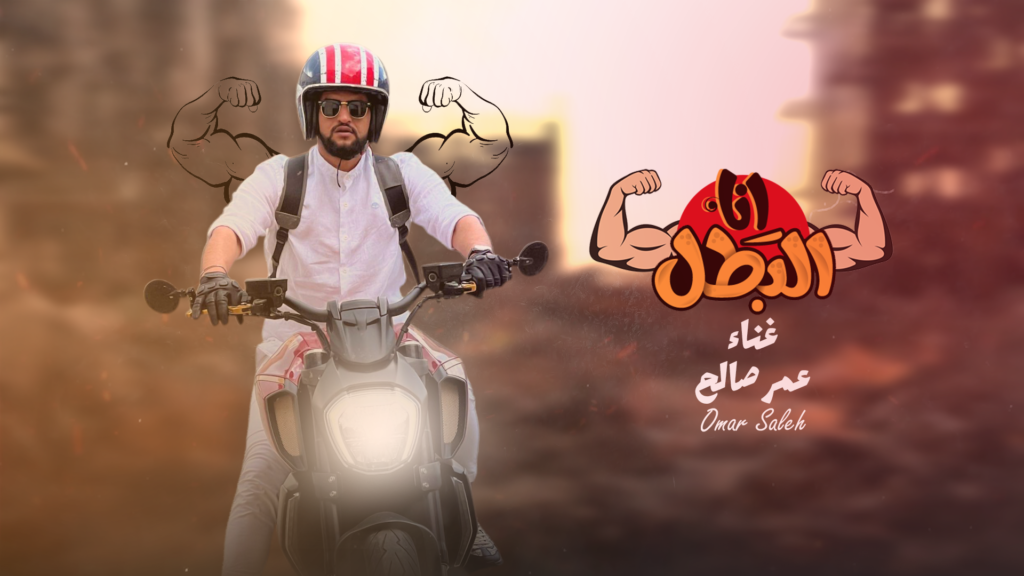 انا البطل – صعب علي الاشبال – عمر صالح – توزيع مايو 2024