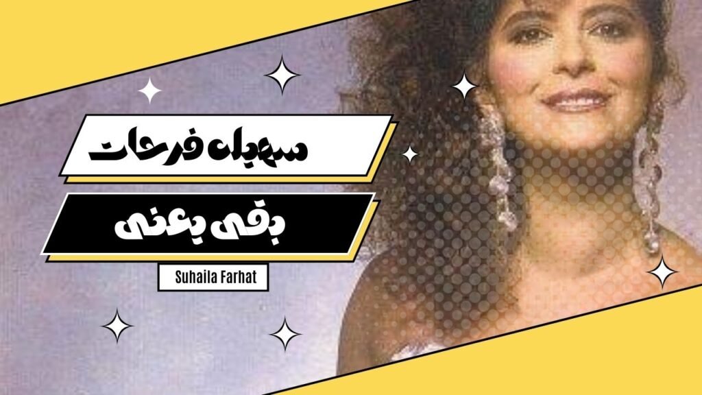 اغنيه بقى يعنى 2024 – سهيله فرحات – Suhaila farhat  Bak Ya3nY 2024