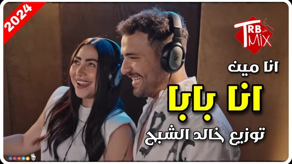 مهرجان انا بابا توزيع جديد خالد الشبح – بوسى و مسلم