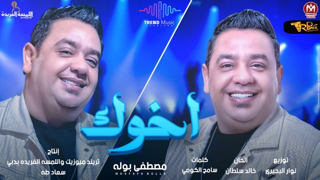 اغنيه اخوك خيره ع الكل وزى الفل – مصطفى بوله ( مبحبش حد يشيل منى ) مصطفى بوله -كلمات سامح الكومي – الحان  خالد سلطان – توزيع نوار البحيري انتاج تريند ميوزيك 2024