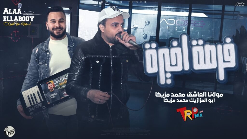 موال فرصه اخيره ( اللي ضاع من عمري قبلك ) مولانا العاشق محمد مزيكا – ابو المزازيك محمد مزيكا 2024