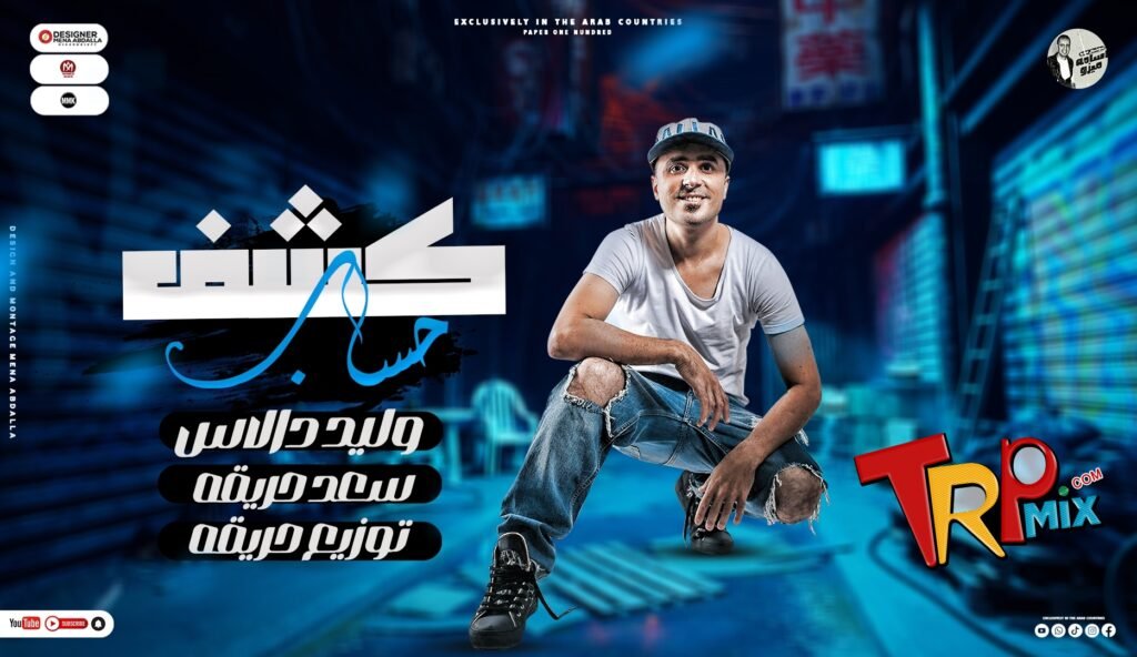 اغنية كشف حساب · غناء وليد دالاس · سعد حريقة · توزيع محمد حريقة