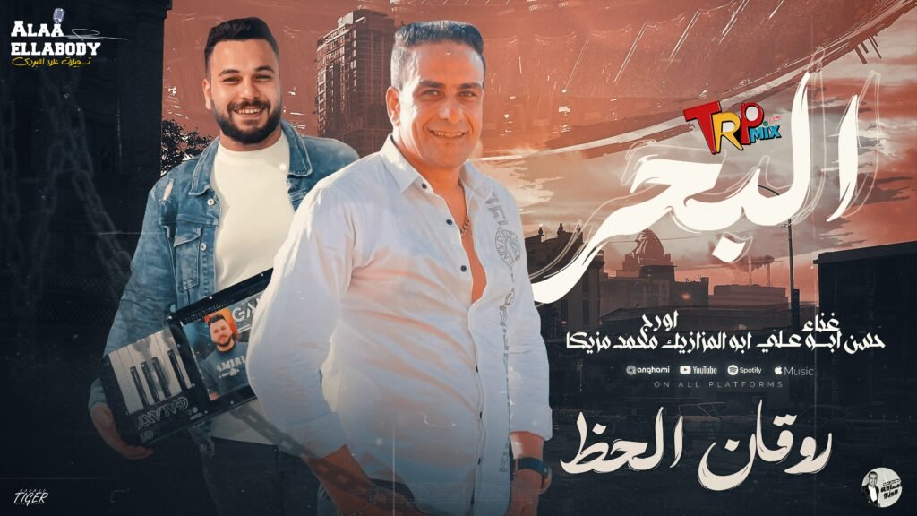 كنت عايش ( البحر ) حسن ابو علي – اورج وصولوهات ابو المزازيك محمد مزيكا – لعضاق الروقان 2024