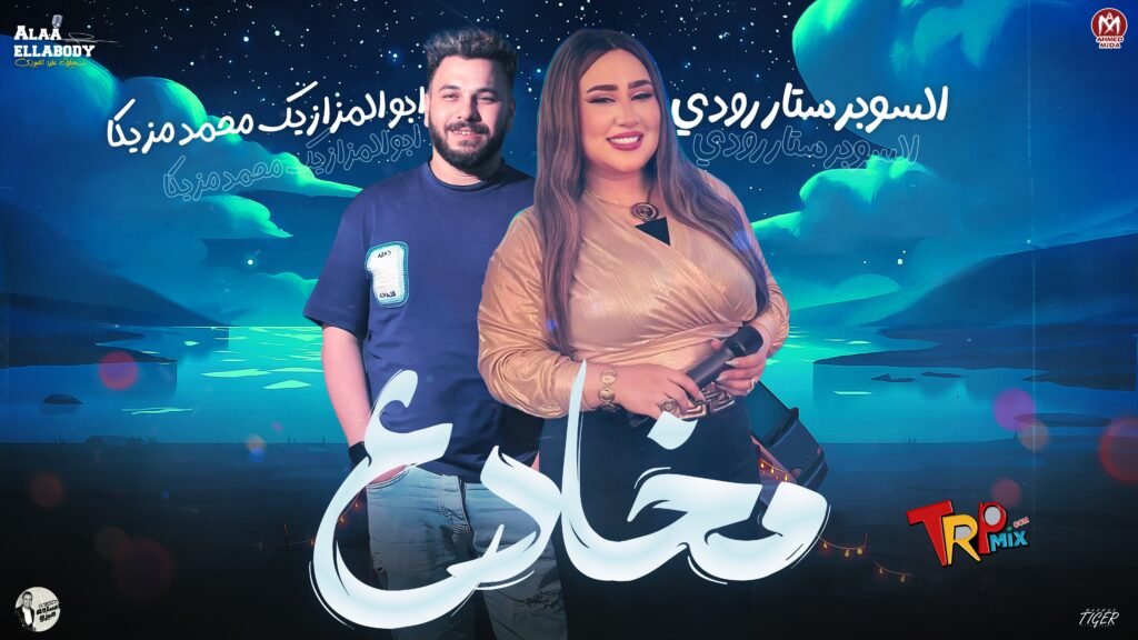لعضاق الطرب والروقان 2024 موال مخادع ( مبنتكلمش ) السوبر ستار رودي مع ابو المزازيك محمد مزيكا