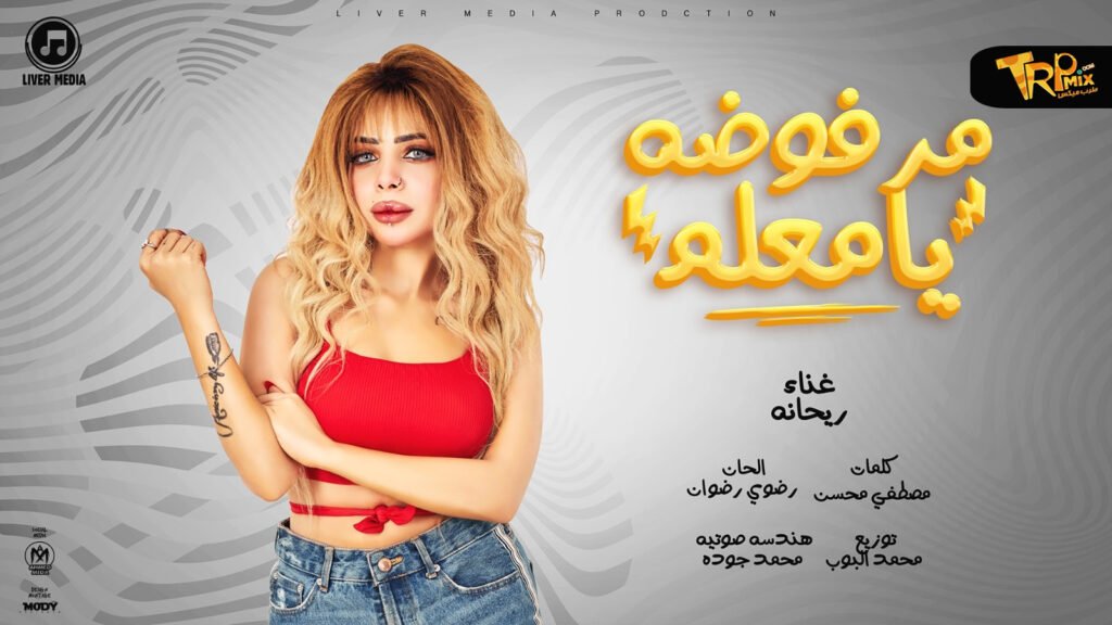 اغنية مرفوضة يامعلم – ريحانه 2024 – كلمات مصطفى محسن – الحان رضوى رضوان – توزيع محمد البوب – هندسة صوتية محمد جودة استوديو التكامل – انتاج ليفر ميديا