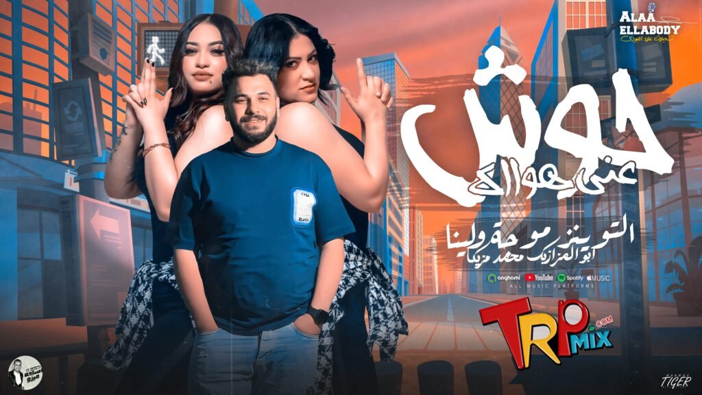 حوش عني هواك – التوينز موجه ولينا مع ابو المزازيك محمد مزيكا –  حظ لعشاق الحظ 2024