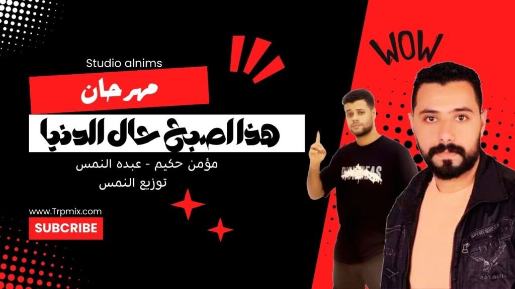 مهرجان هذا اصبح حال الدنيا – عبده النمس – مؤمن حكيم – توزيع النمس | مهرجانات 2024 Mp3