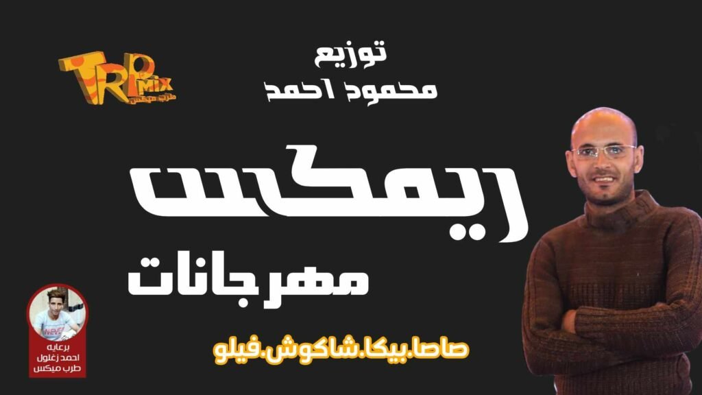 ريمكس مهرجانات 2024 | صاصا – بيكا – شاكوش – فيلو | توزيع درامز محمود احمد