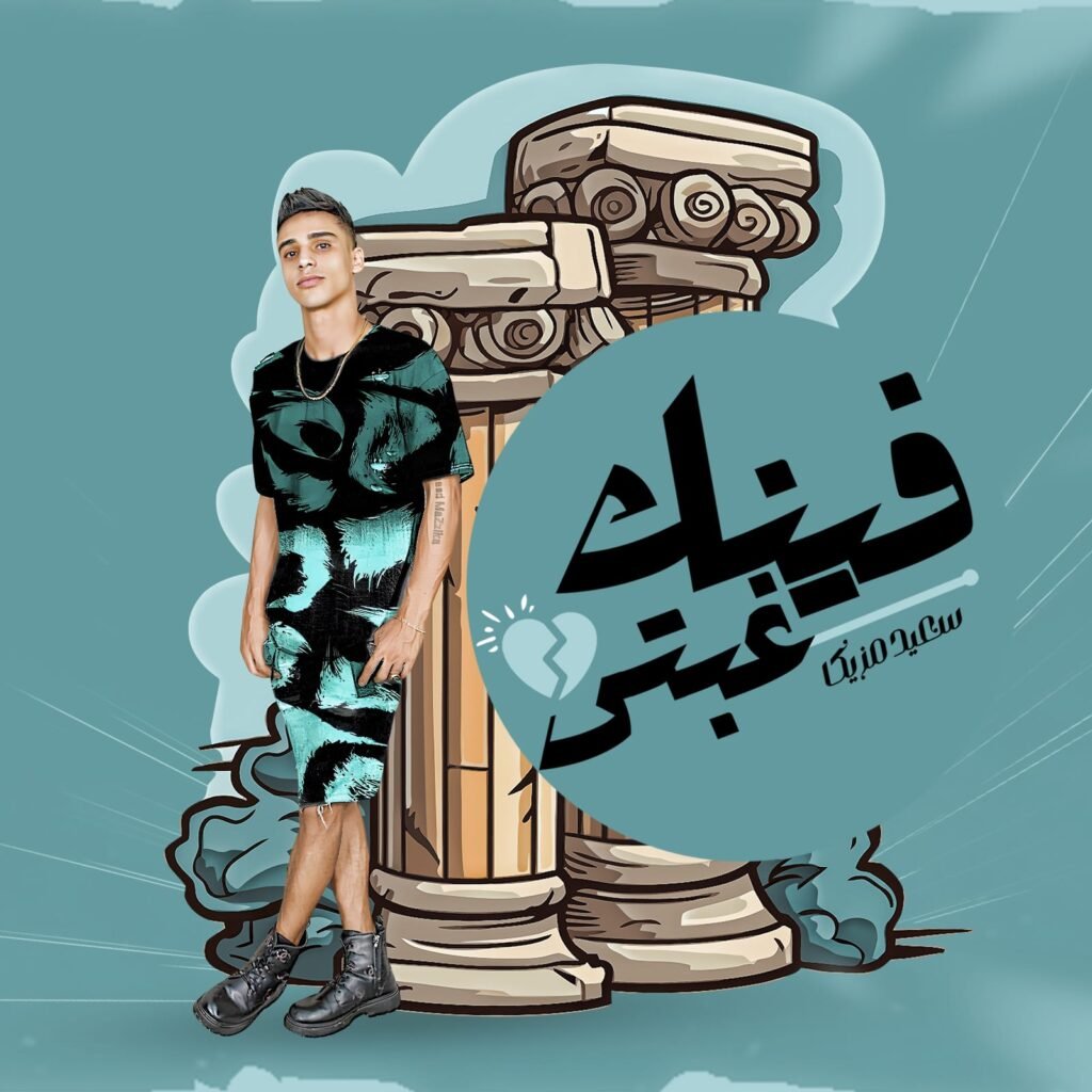 فينك غبتى “ مش شايف غيرك حواليا “ غناء سعيد مزيكا – اغانى 2024
