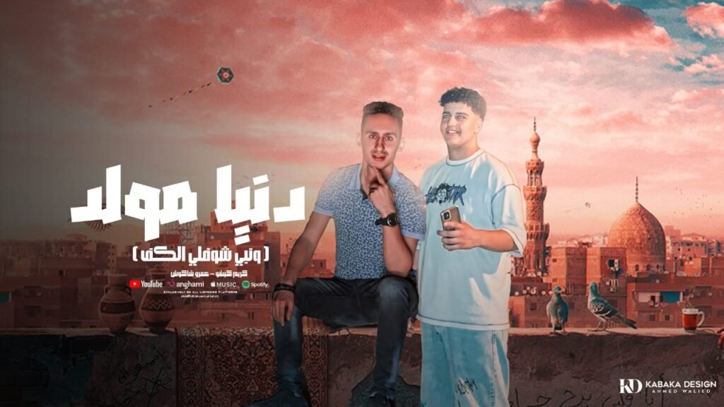 دنيا مولد ( ونبي شوفلي الكف) غناء كريم كيشو _ عمرو شاكوش توزيع شقاوه برودكشن