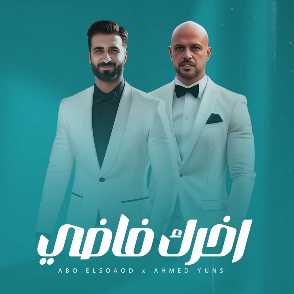 اغنيه اخرك فاضى – غناء محمد ابو السعود –  احمد يونس | اغانى 2024 Mp3