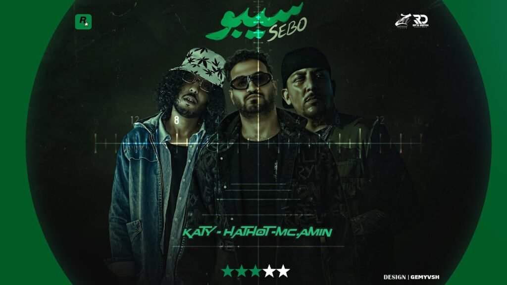 مهرجان سيبو 2024 | حتحوت – كاتي – ام سي امين  | SEBO  HATHOT  KATY  MC Amin  دس تراك علي جنرال اوكا  2024.mp3