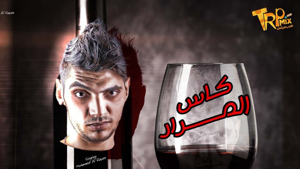 كاس المرار ( كرهت خلاص أنا حياتي – أنا المظلوم من الدنيا ) محمد الريس – مهرجانات جديدة تيك توك 2024