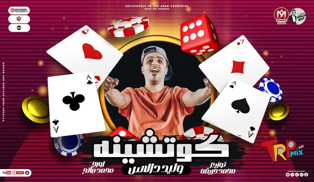 كليب اغنية كوتشينه ( تلاعبني العبك وتمالي تعبك ) غناء وليد دالاس توزيع محمد حريقه – تريند التيك توك