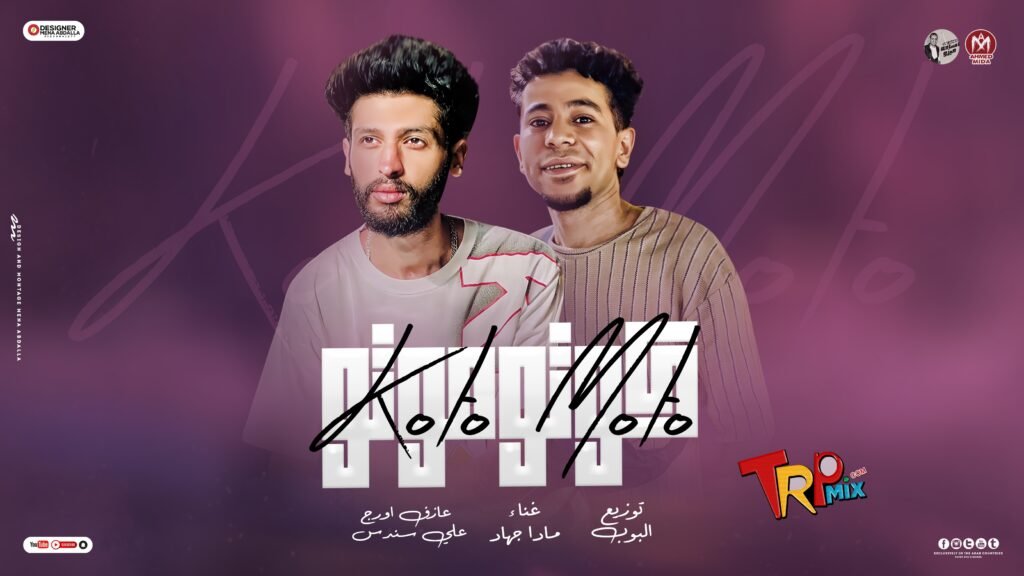 كوتوموتو (شكلها مش طماعه – عايزه فرحنا في قاعه ) غناء مادا جهاد – توزيع البوب – اورج علي سندس 2024