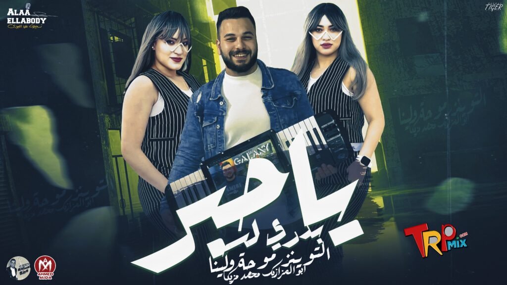 ياحبر بدري لسه – السوبر ستار موجه ولينا مع ابو المزازيك محمد مزيكا – حظ لعشاق الحظ 2024