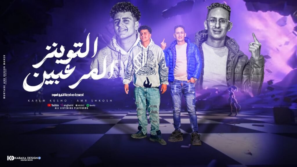 التوينز المرعبين ” أصحا داحنا اتنين اسود ” غناء كريم كيشو – عمرو شاكوش توزيع حمودي ريمكس