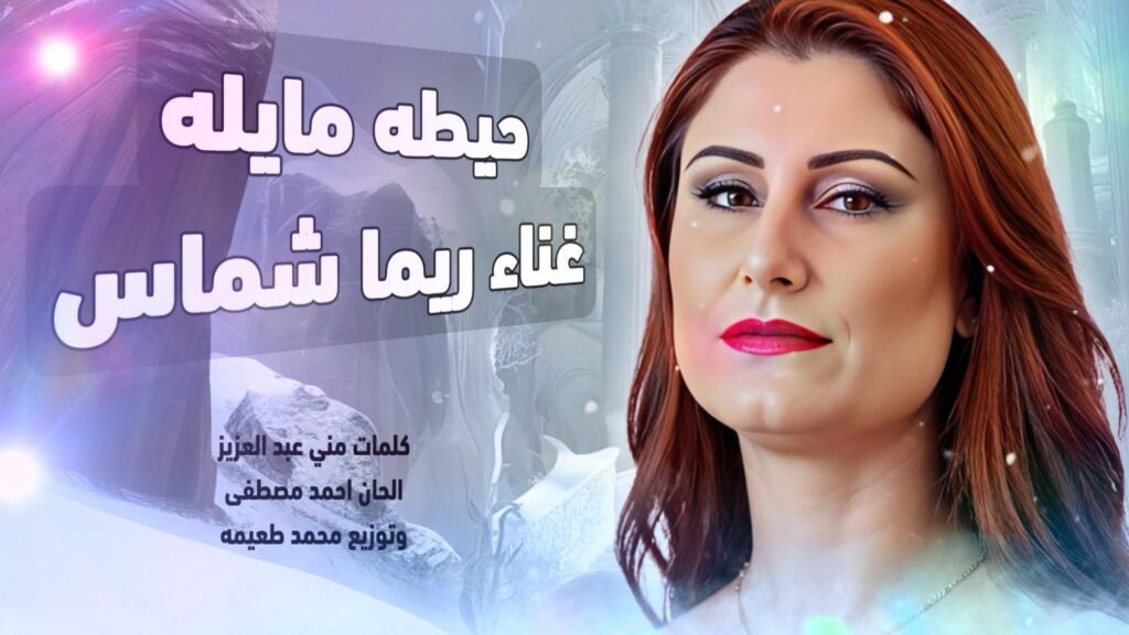 اغنيه حيطه مايله غناء النجمه ريما شماس كلمات منى عبد العزيز الحان احمد مصطفى توزيع محمد طعيمه