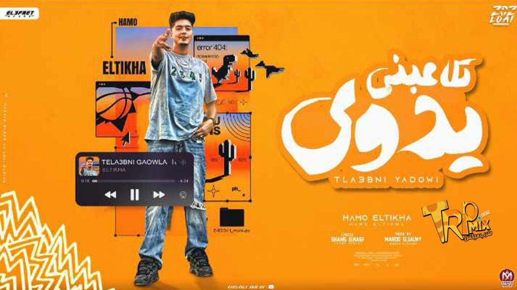 مهرجان – تلاعبني يدوي – حمو الطيخا – توزيع ماندو العالمي – مهرجانات 2024