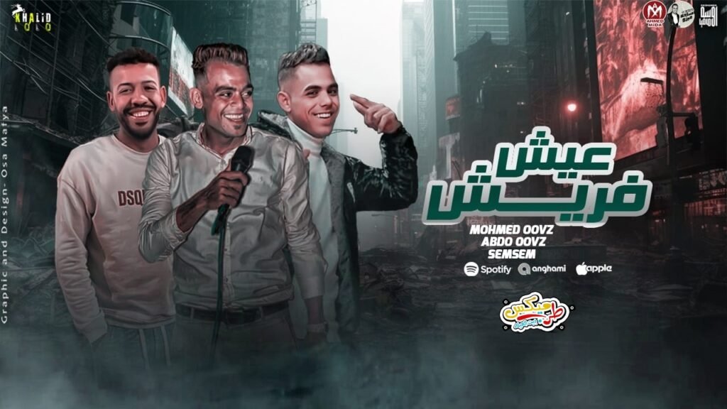 مهرجان عيش فربش  غناء عبدو اوفز ،خالد سمسم،،محمد اوفز، توزيع خالد لولو