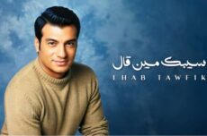 اغنية ايهاب توفيق – سيبك مين قال MP3 – اغانى 2025