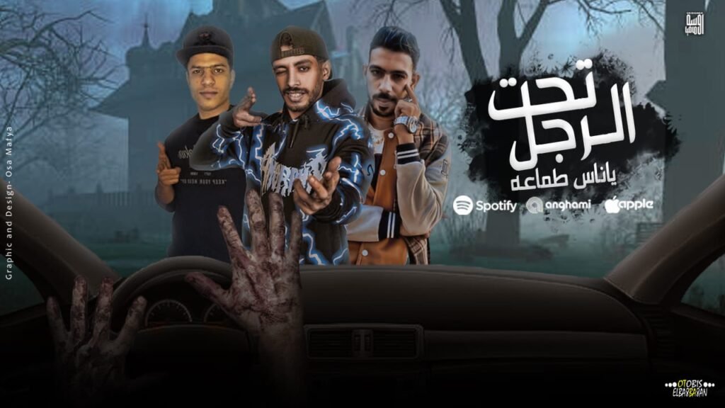 مهرجان تحت الرجل ياناس طماعه 2025 اتوبيس – محمود البغبغان – سريعه توزيع خالد لولو مهرجانات 2024 Mp3