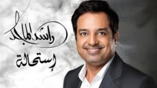 اغاني البوم راشد الماجد استحالة 2024 كاملة