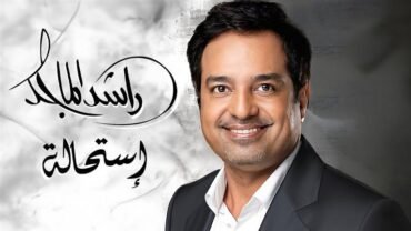 اغاني البوم راشد الماجد استحالة 2024 كاملة