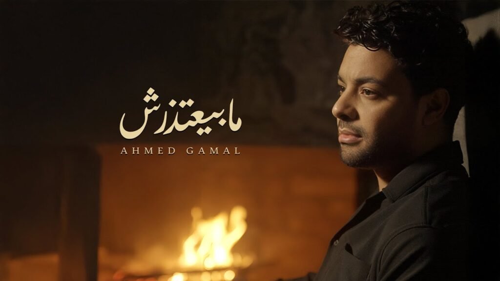 اغنية احمد جمال –  ما بيعتذرش – هنحب مين غيرها MP3