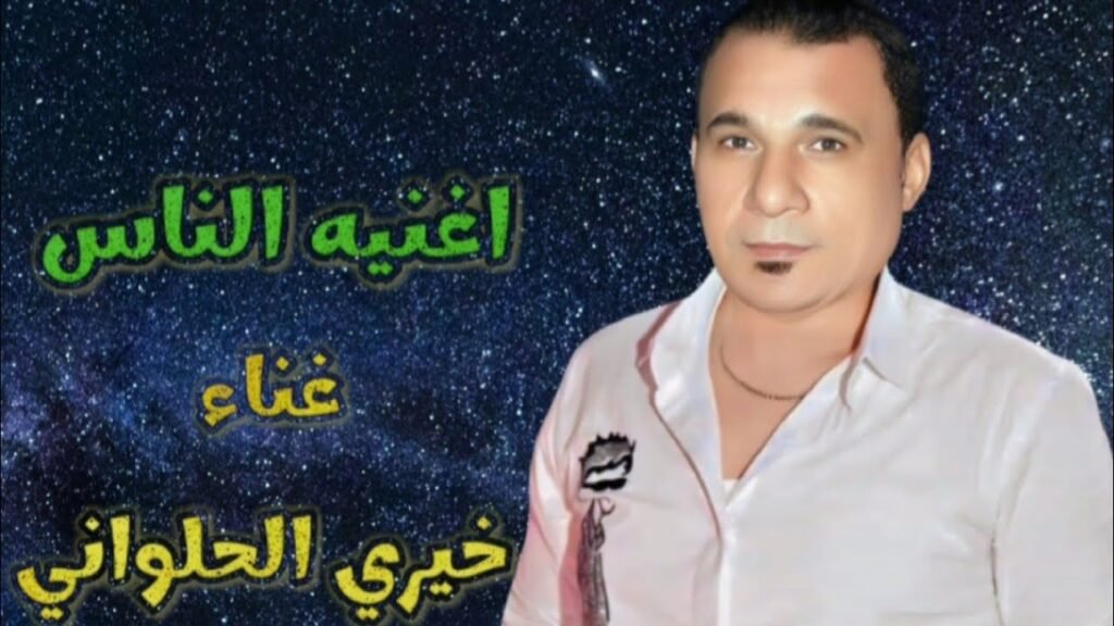 حصريا اغنيه الناس 2025 – غناء خيري الحلواني