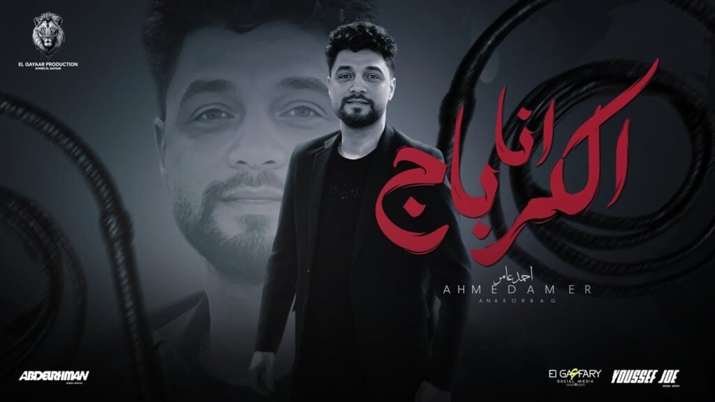 انا الكرباج يا جيش اندال – احمد عامر 2024 | توزيع طه الحكيم | انتاج الجيار برودكشن 2024