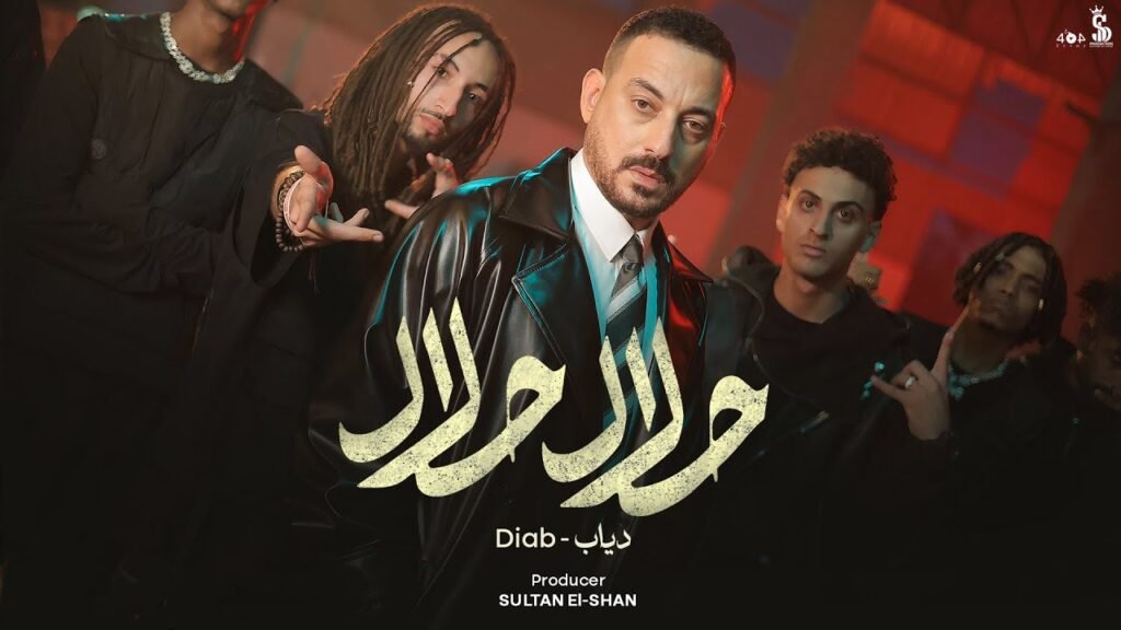 حلال حلال ( بابات بالجدعنة) – دياب –   Halal Halal – Diab  انتاج : سلطان الشن   كلمات : مصطفى حدوته  الحان : تاج   توزيع : كولبيكس  صولوهات : طاطا الشافعي