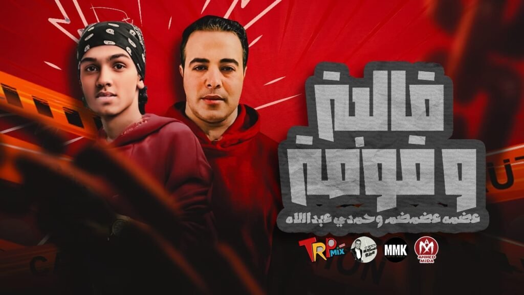 مهرجان قلبه وقومه غناء عضمه وحمدي عبد اللاه كلمات وتوزيع المصري
