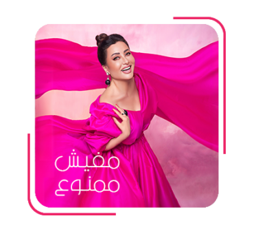 تحميل البوم مفيش ممنوع – لطيفة 2024 MP3