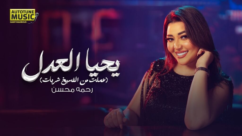 رحمه محسن – يحيا العدل ( عملت من الفسيخ شربات ) – 2025 كلمات : أحمد الجوكر , ألحان : محمد عبد المنعم توزيع : أحمد ناصر الدواوي مكس وماستر : م/ هاني محروس