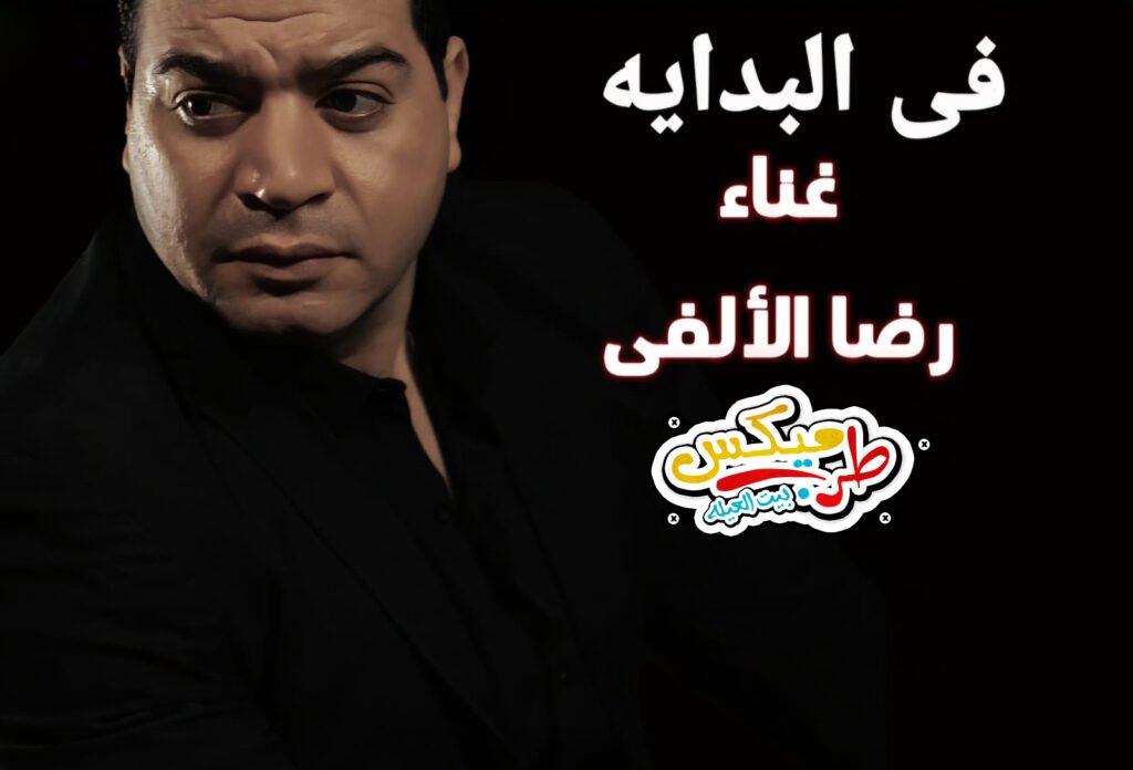 أغنيه فى البدايه غناء  رضا الألفى Reda El Alfy كلمات وتوزيع وميكس  مونتي – اغانى 2025