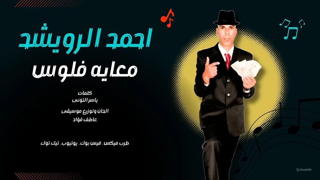 اغنية معايه فلوس غناء احمد الرويشد كلميات ياسر التوني الحان وتوزيع عاطف فواد