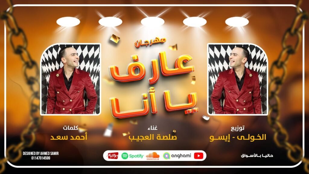 مهرجان عارف يا انا 2025 – صلصه العجيب توزبع الخولي و ايسو كلمات احمد سعد | مهرجانات 2025