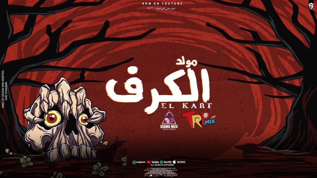 مولد الكرف توزيع وميكس ومستر طارق برودكشن اورج احمد البرنس