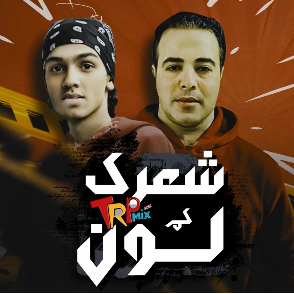 مهرجان شعرك كم لون غناء حمدي عبد اللاه عضمه كلمات وتوزيع المصري