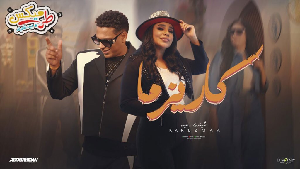 كاريزما – جرا ايه فوق يالا ( مجالنا واسع ) امينه واسلام شيندي | Mp3 – Amina Ft. Eslam Shendy