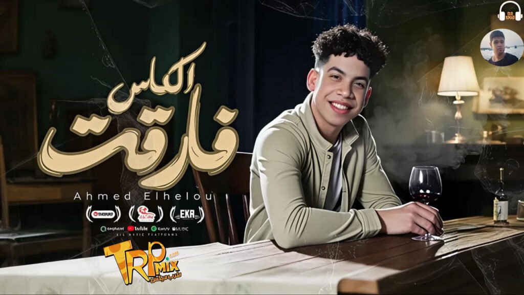 مهرجان فارقت الكاس غانى احمد الحلو  2025