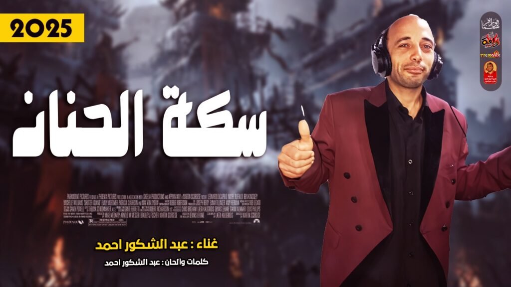 اغنية – سكة الحنان 2025 – غناء عبد الشكور احمد – كلمات والحان عبد الشكور احمد 2025