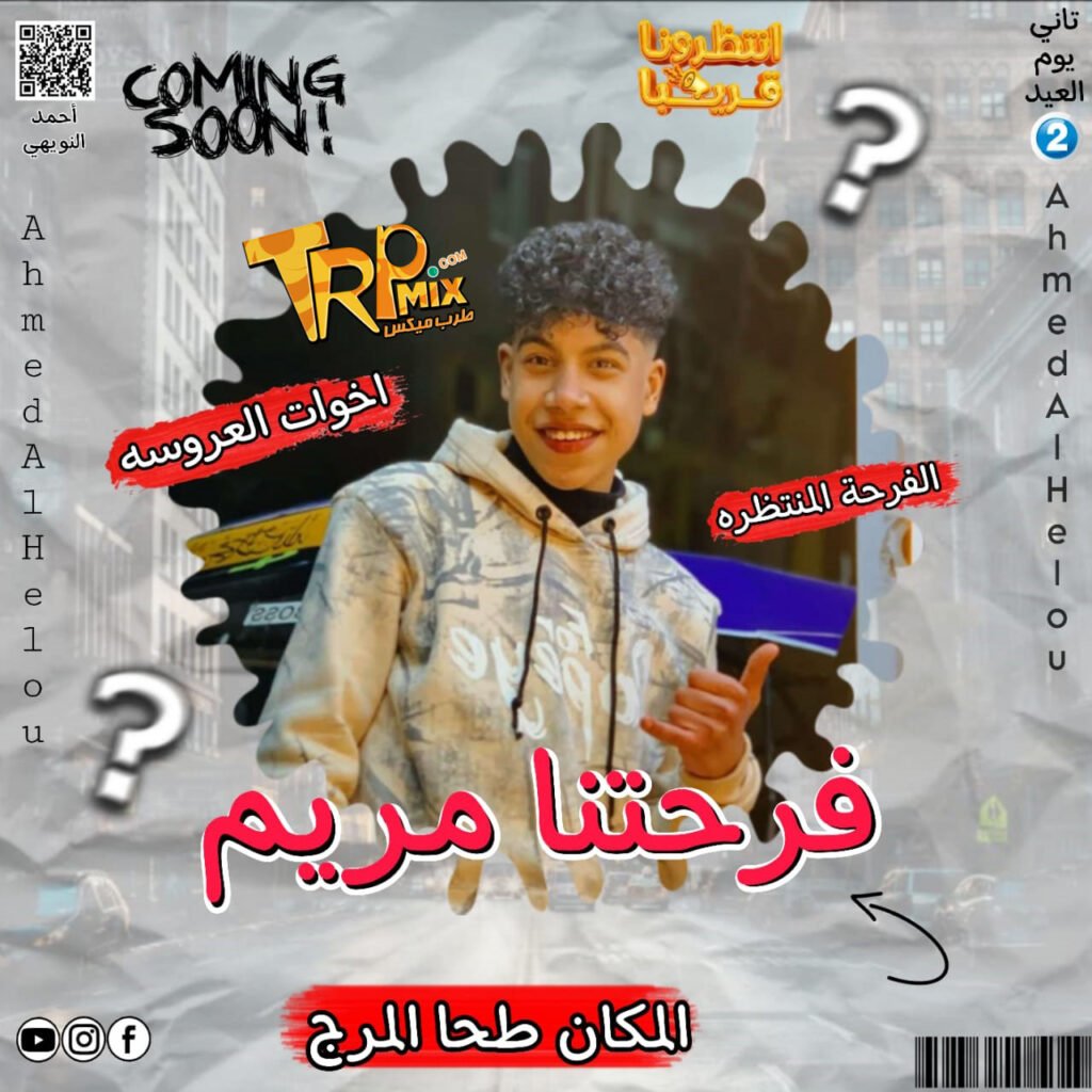 مهرجان فرحتنا مريم  غناء احمد الحلو2025