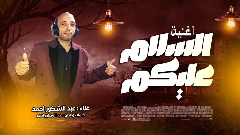 اغنية السلام عليكم غناء عبد الشكور احمد 2025 توزيع هوبا دنيا