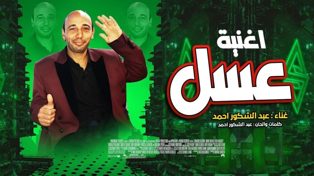 اغنية عسل غناء عبد الشكور احمد 2025 توزيع نيمو