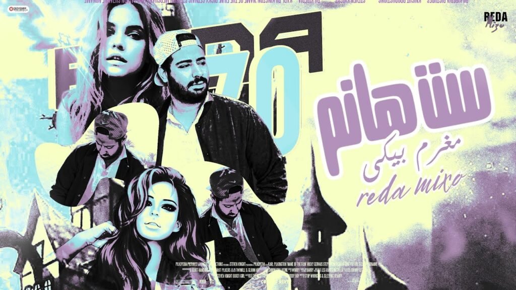 ست هانم (مغرم بيكي) رضا ميزو set Hanem Reda Mezo