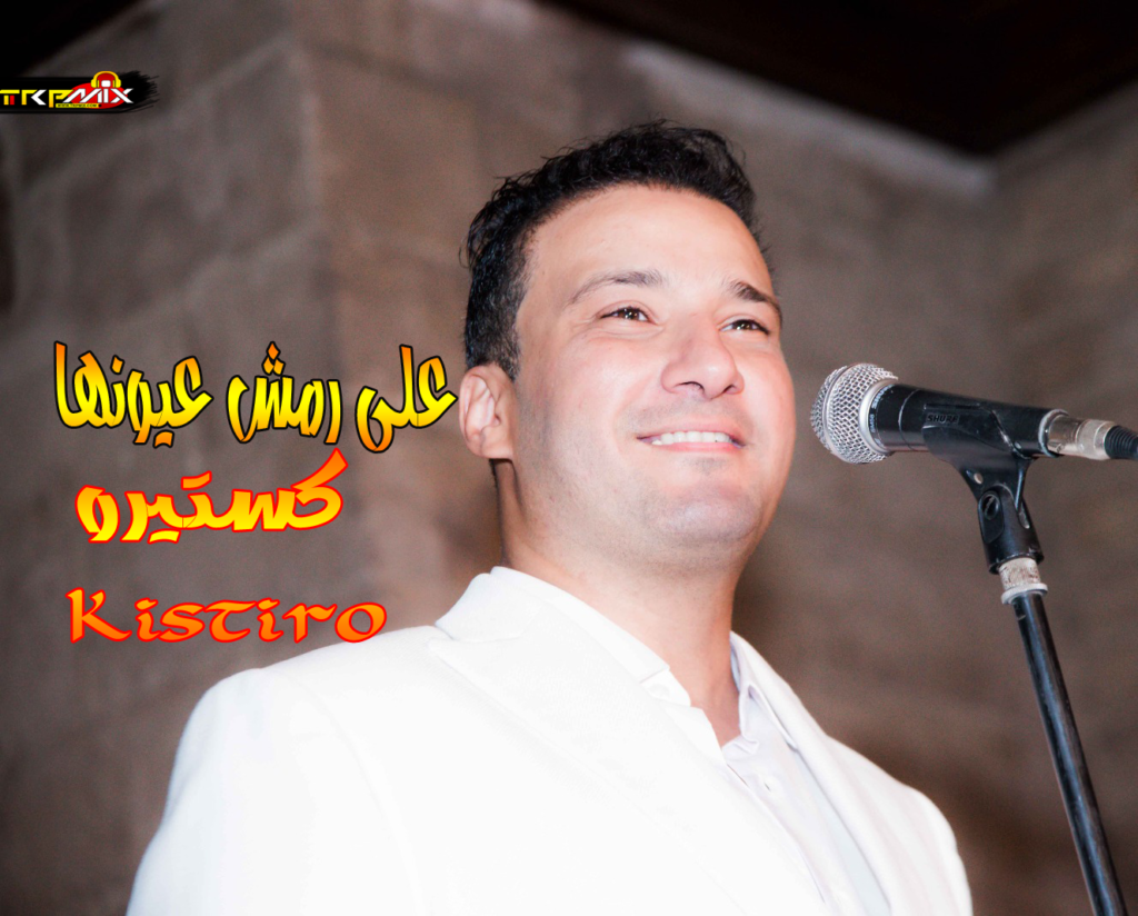 على رمش عيونها  2025 غناء كستيرو   Mp3 – Kistiro